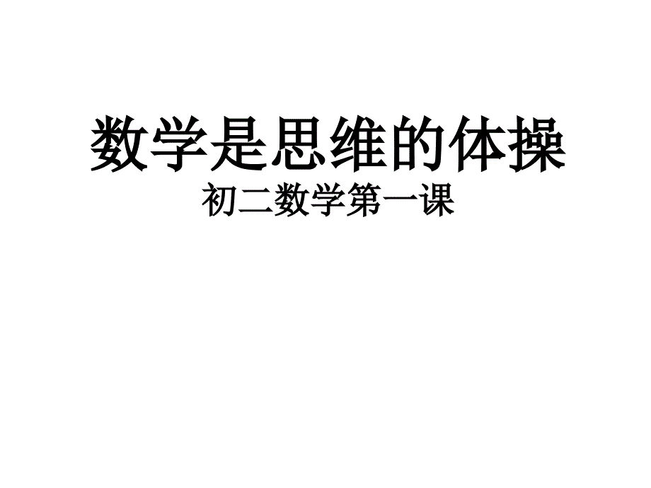 初二数学开学第一课新_第1页