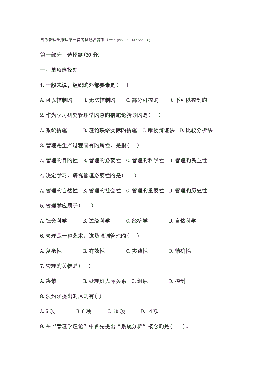 2023年精选自考管理学原理考试题及答案.doc_第1页