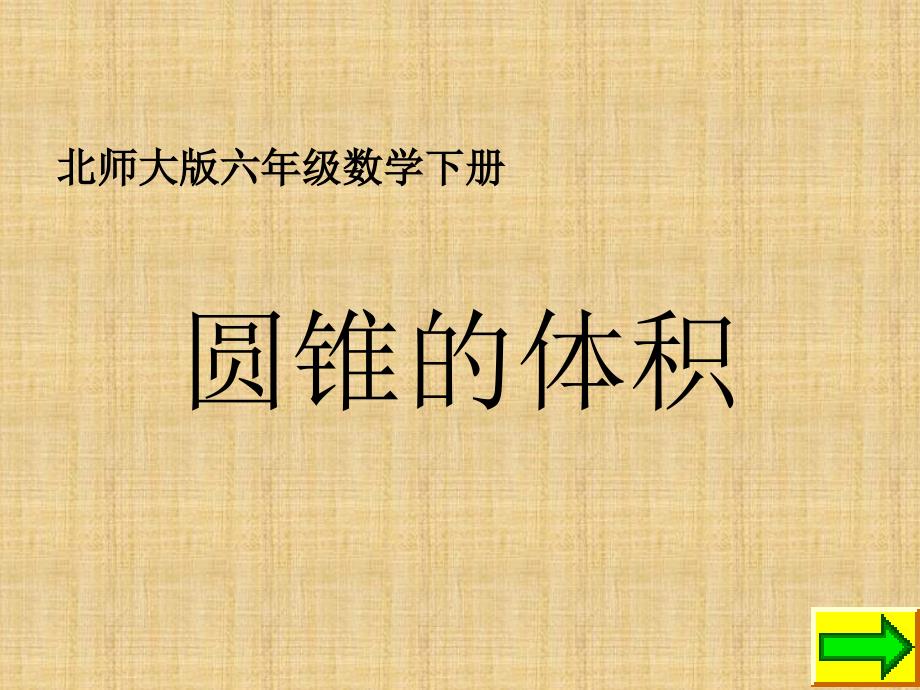 北师大版数学六下1.4圆锥的体积课件2_第1页