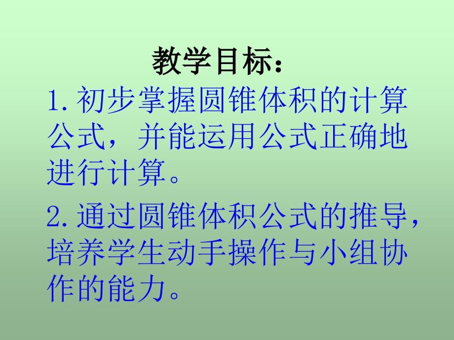 北师大版数学六下1.4圆锥的体积课件2_第2页