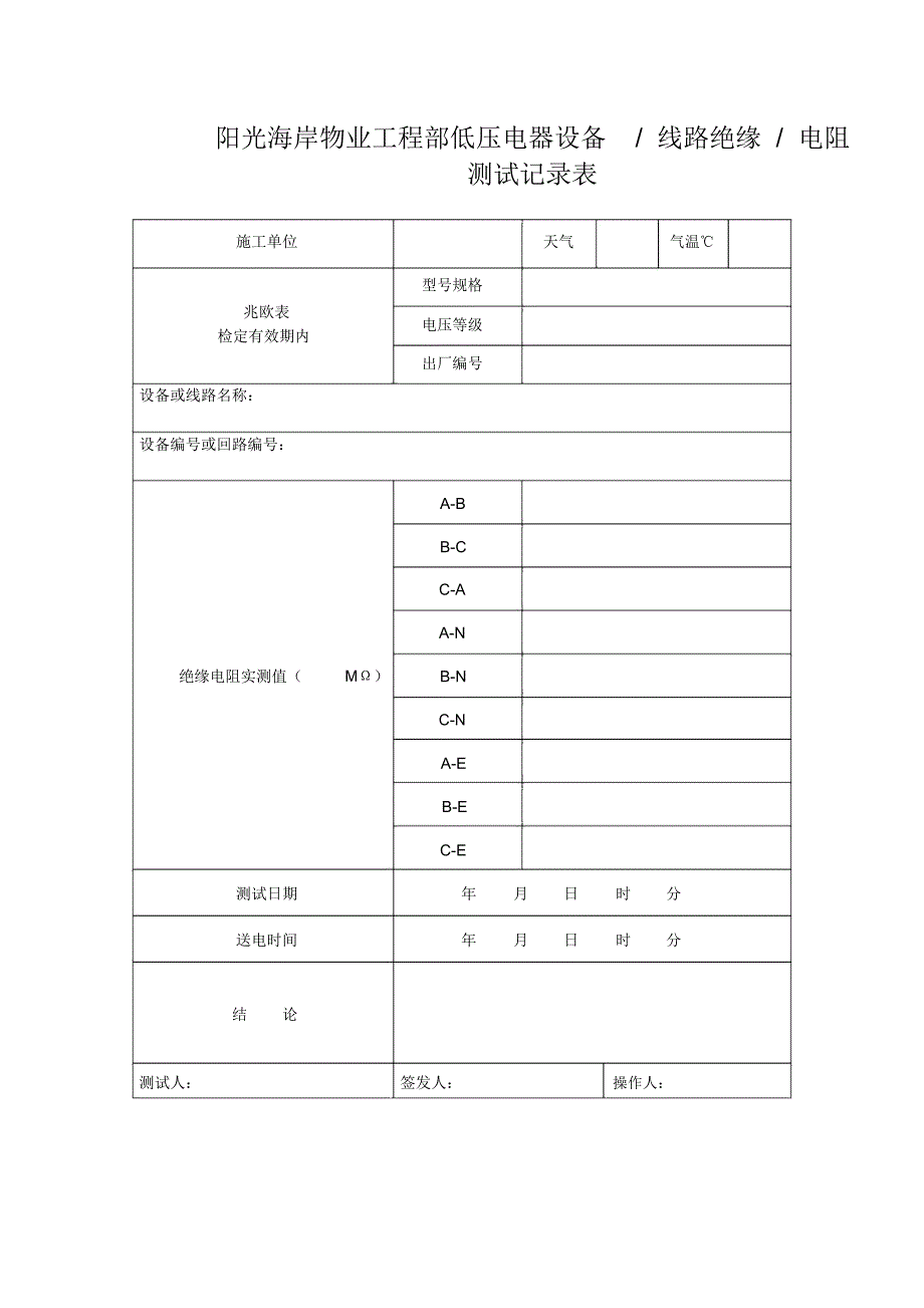 阳光海岸物业工程部低压电器设备线路绝缘电阻测试记录表_第1页