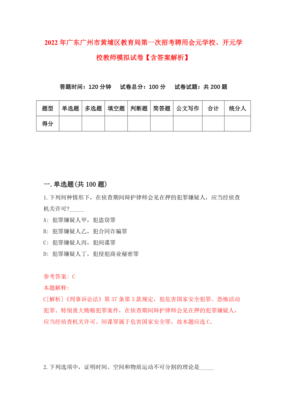 2022年广东广州市黄埔区教育局第一次招考聘用会元学校、开元学校教师模拟试卷【含答案解析】【1】_第1页