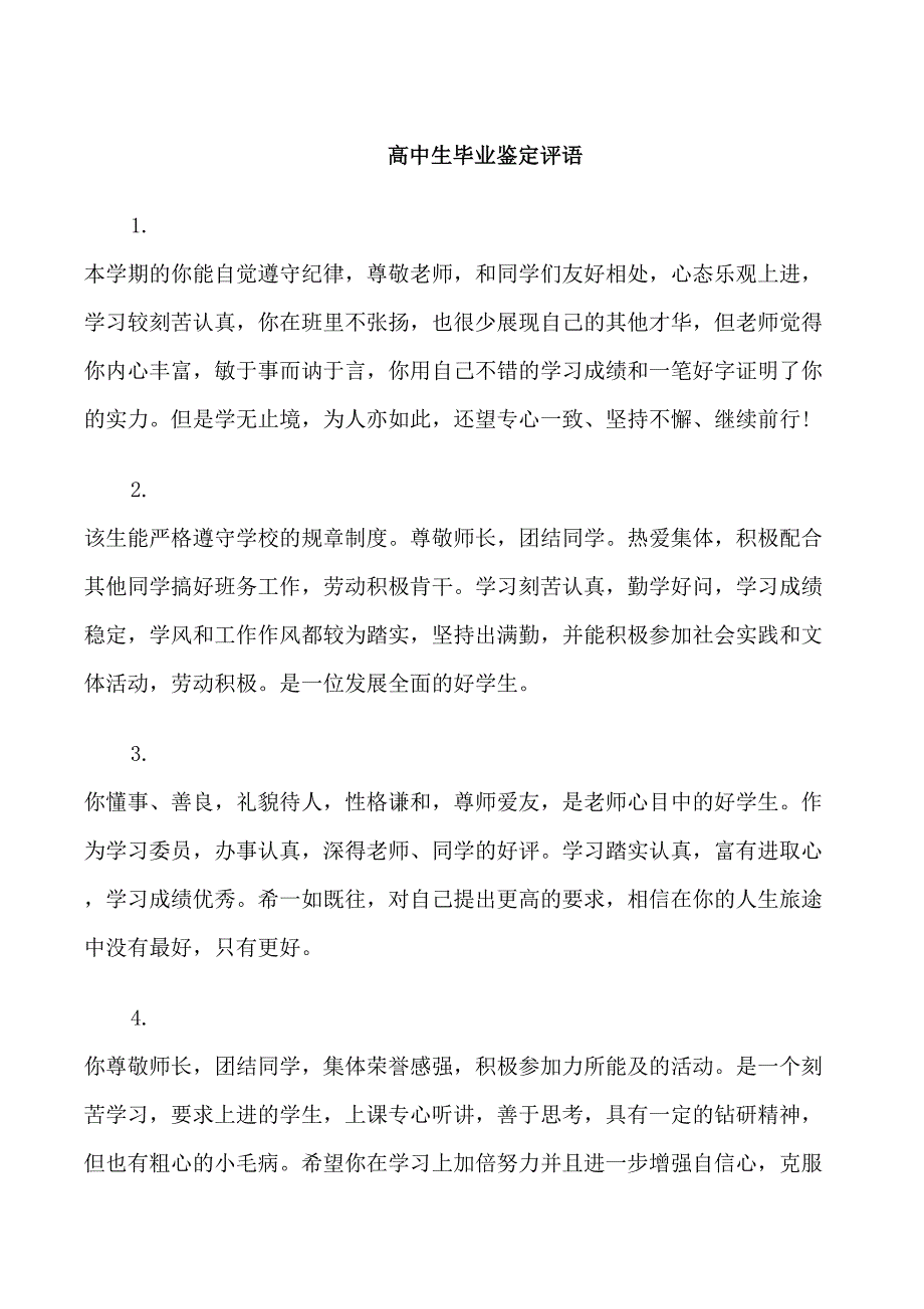 高中生的毕业鉴定综合评语_第1页