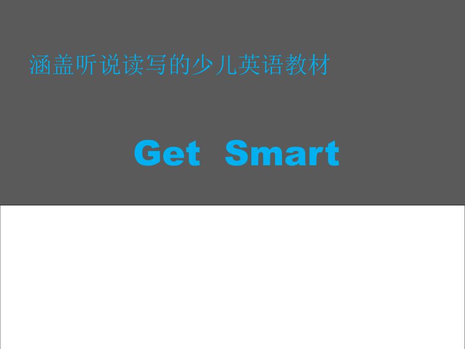 涵盖听说读写的少儿英语教材.ppt_第1页