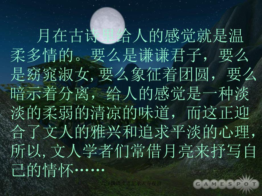 八年级语文语记承天寺夜游课件_第1页