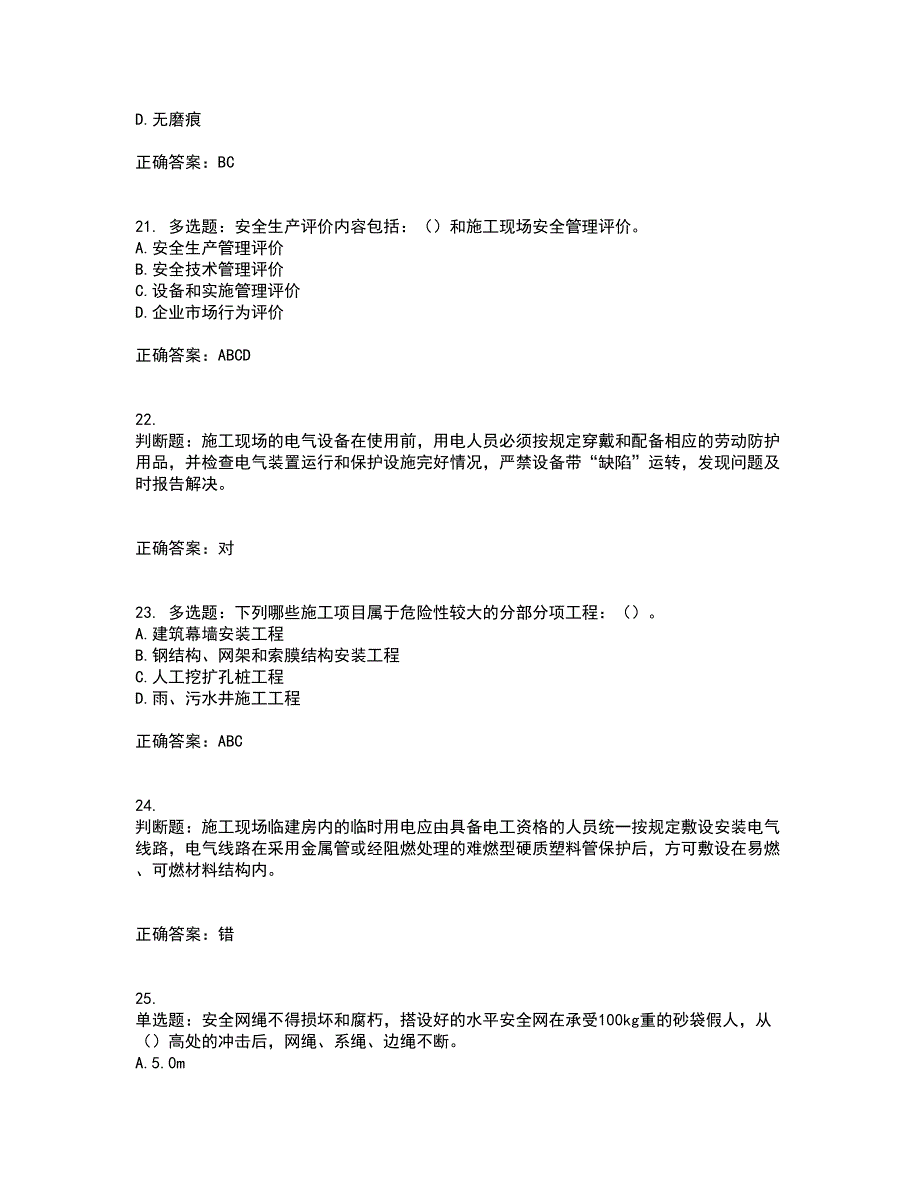 2022年北京市建筑施工安管人员安全员B证项目负责人考试模拟卷含答案74_第5页