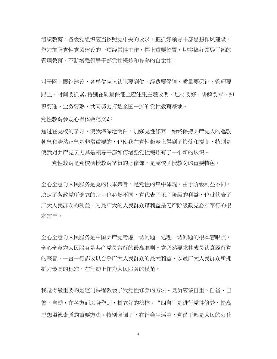 2022党性教育参观心得体会3篇.docx_第4页