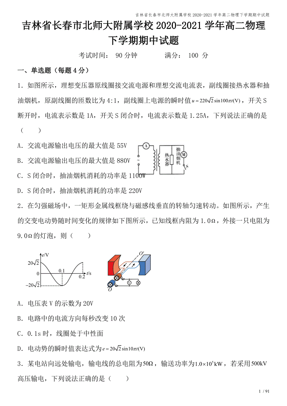 吉林省长春市北师大附属学校2020-2021学年高二物理下学期期中试题.doc_第1页