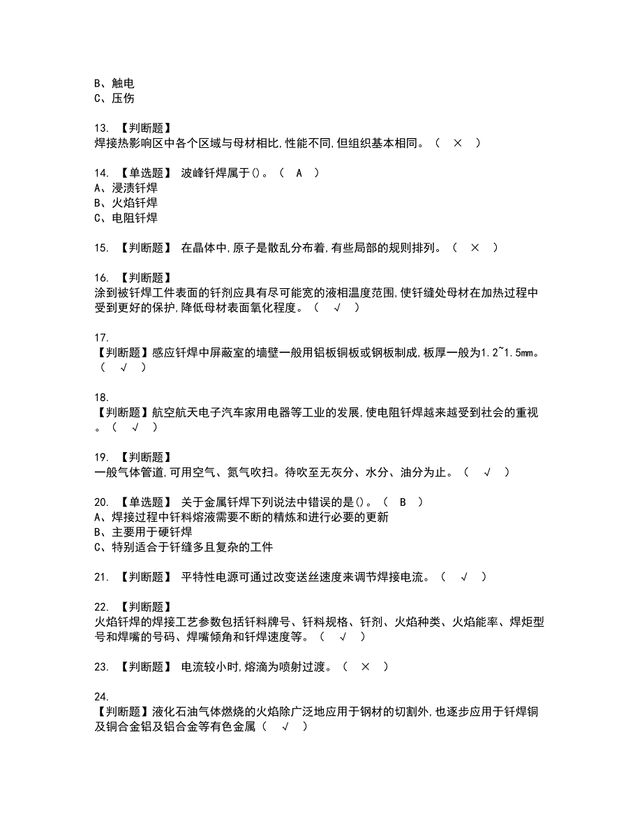 2022年钎焊资格证书考试及考试题库含答案套卷44_第2页