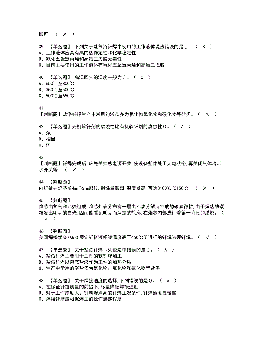 2022年钎焊资格证书考试及考试题库含答案套卷44_第4页