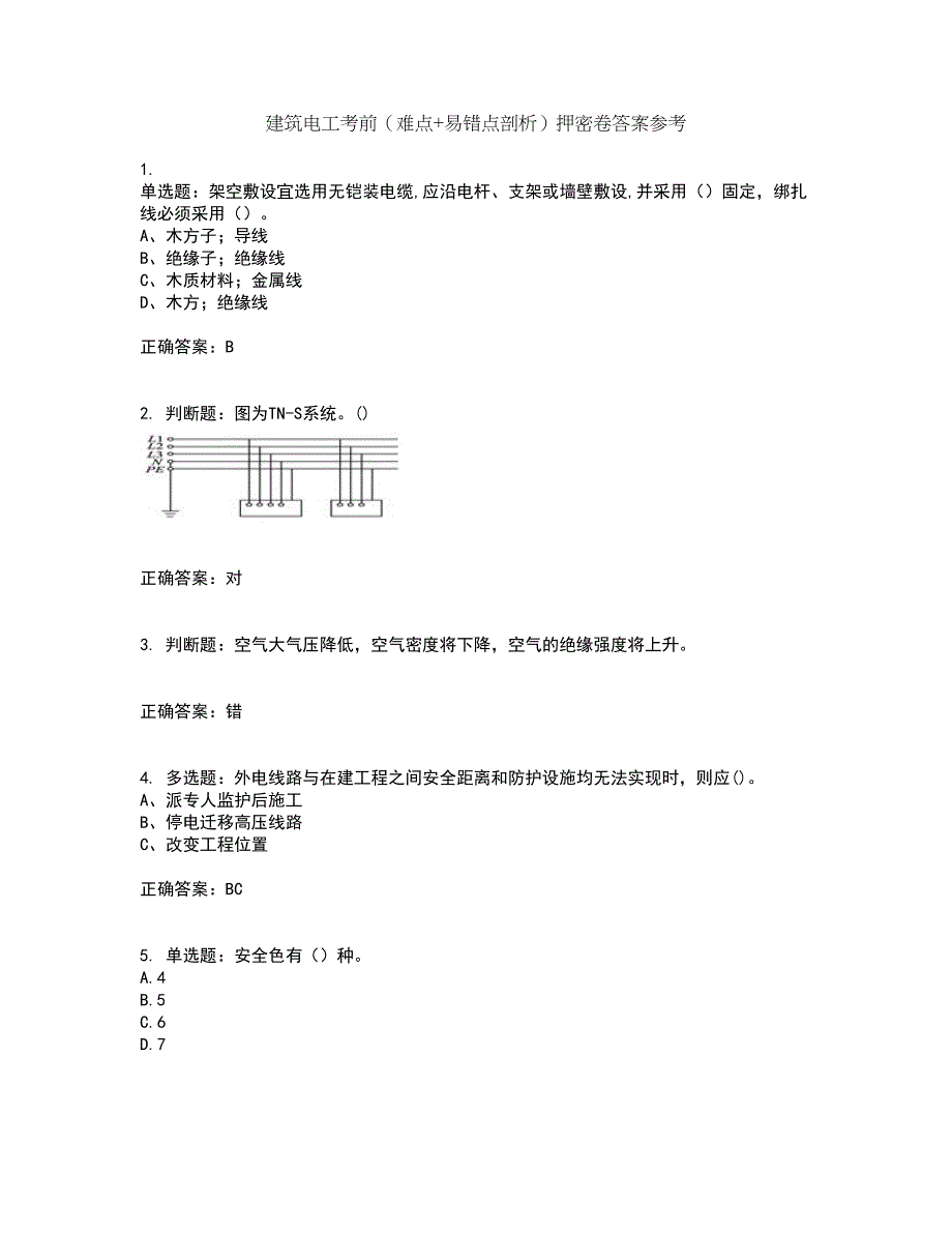 建筑电工考前（难点+易错点剖析）押密卷答案参考66_第1页