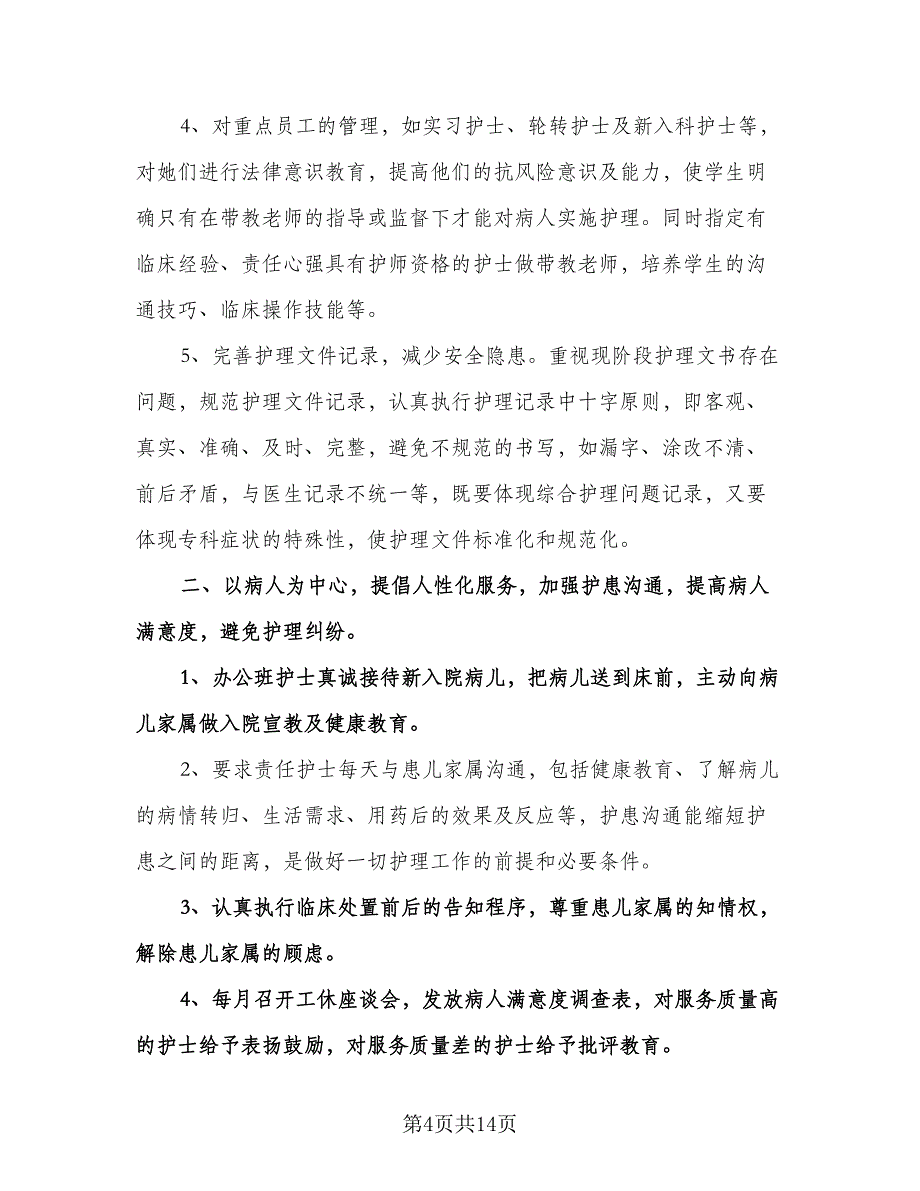 护士长个人工作计划参考范文（四篇）.doc_第4页