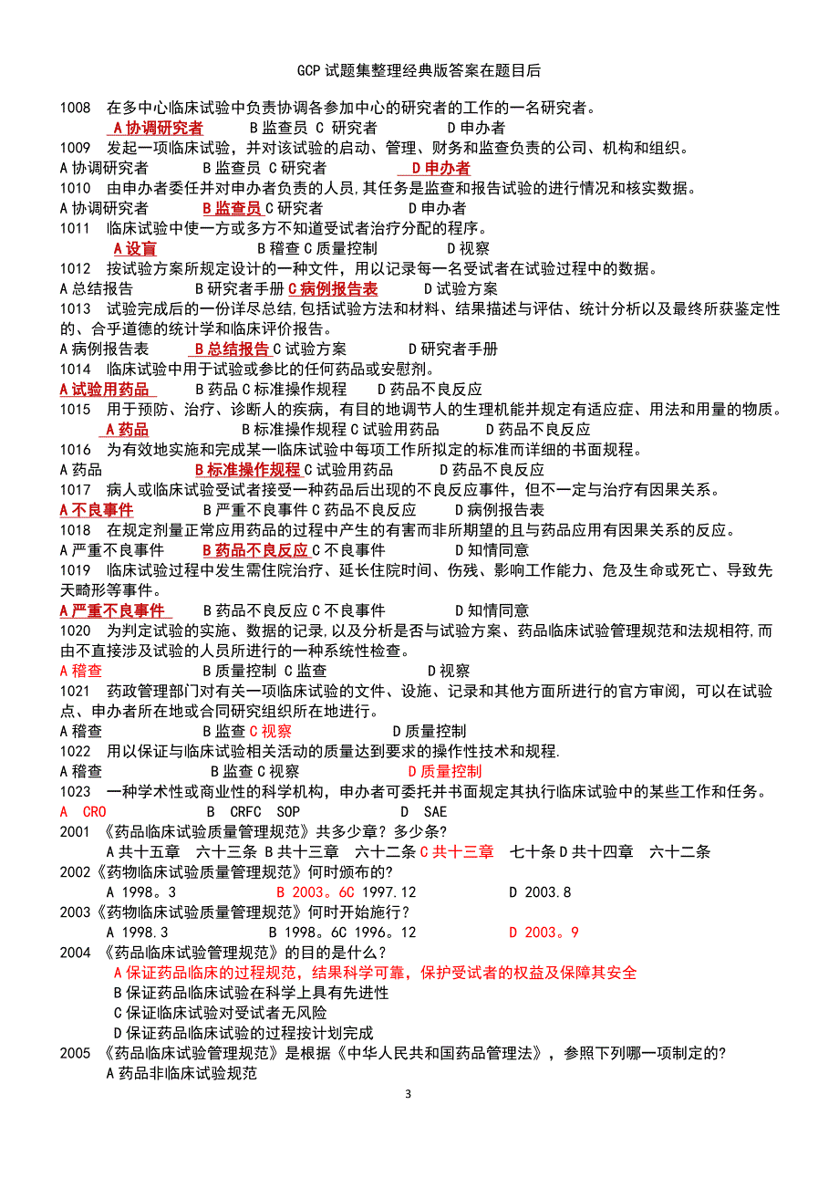 (2021年整理)GCP试题集整理经典版答案在题目后_第3页