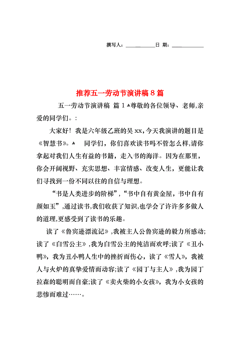 五一劳动节演讲稿8篇_第1页