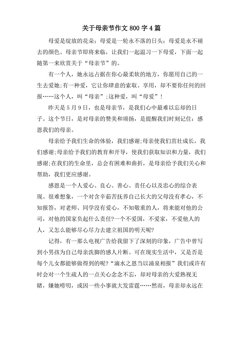 关于母亲节作文800字4篇_第1页