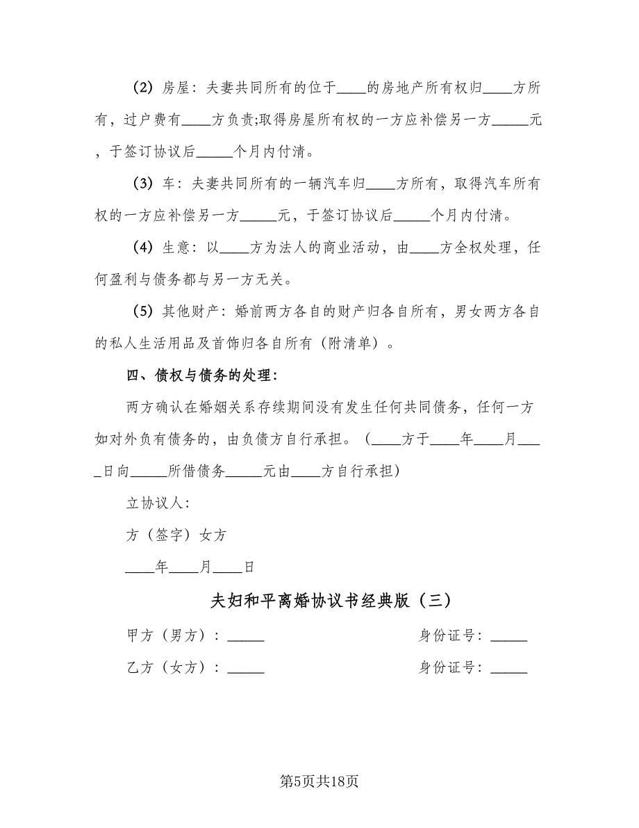 夫妇和平离婚协议书经典版（七篇）.doc_第5页