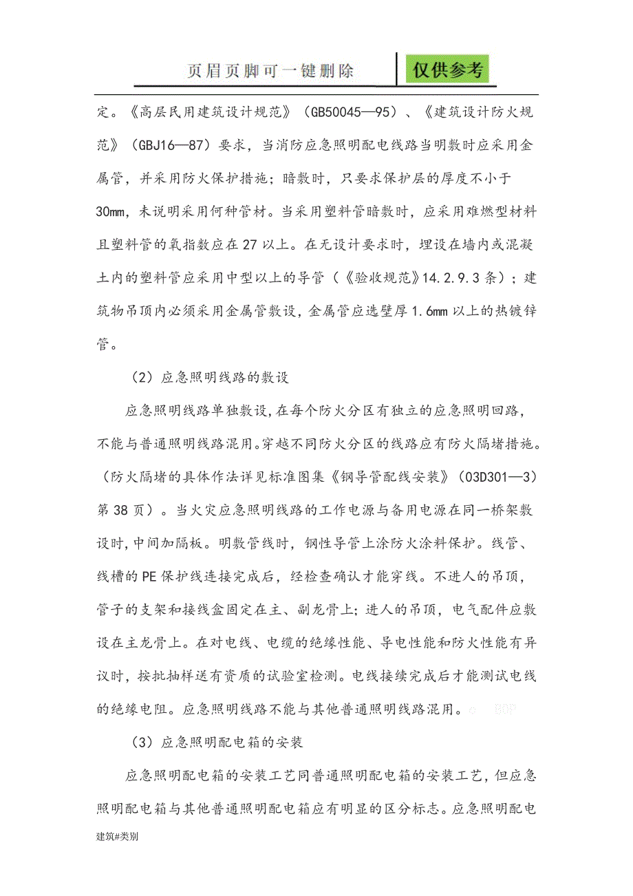 应急照明的施工组织设计【资料应用】_第4页