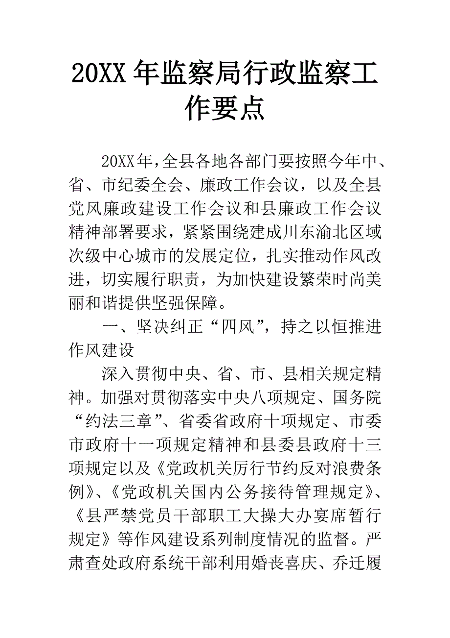 20XX年监察局行政监察工作要点.docx_第1页