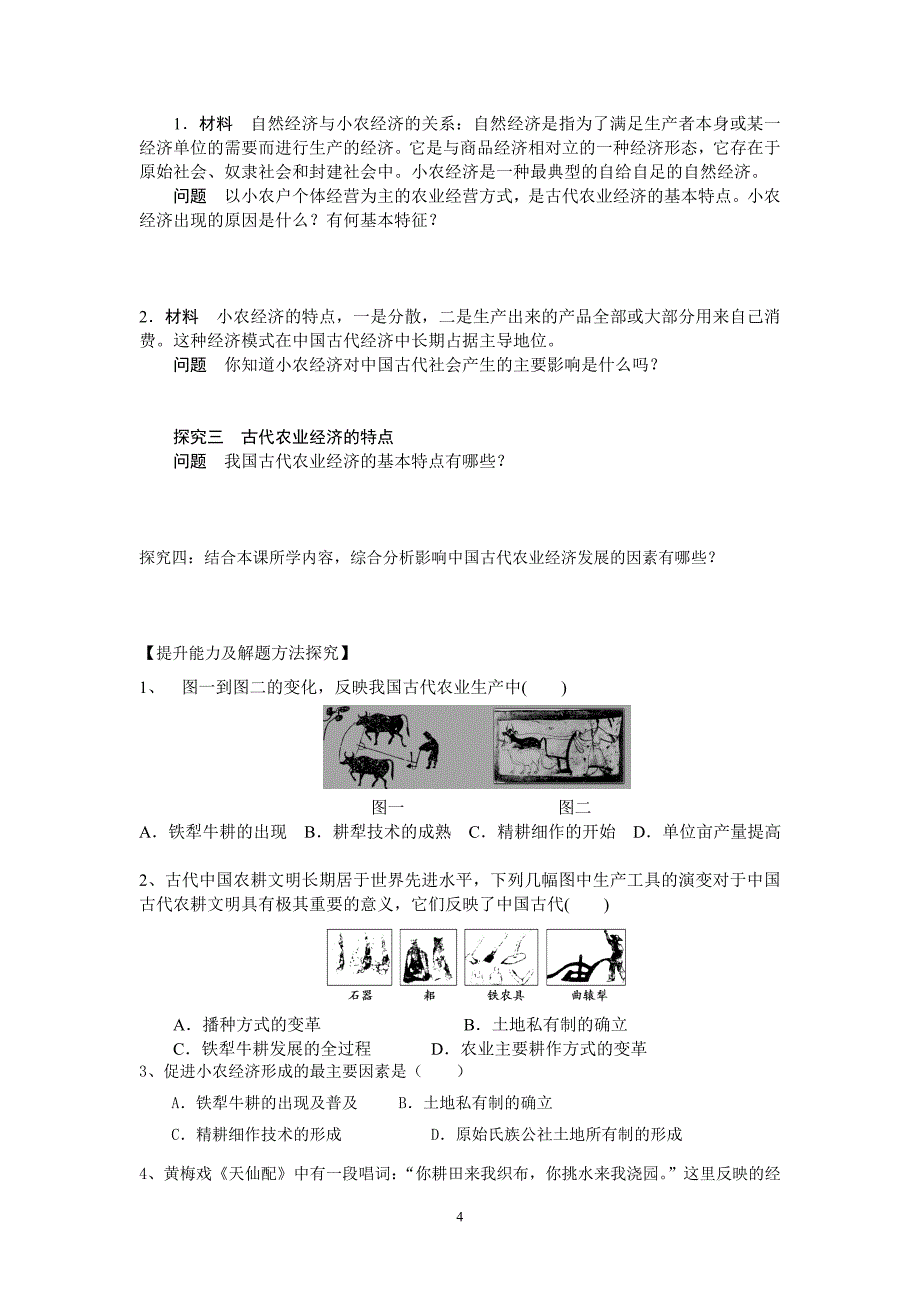 第一课发达的古代农业导学案设计_第4页