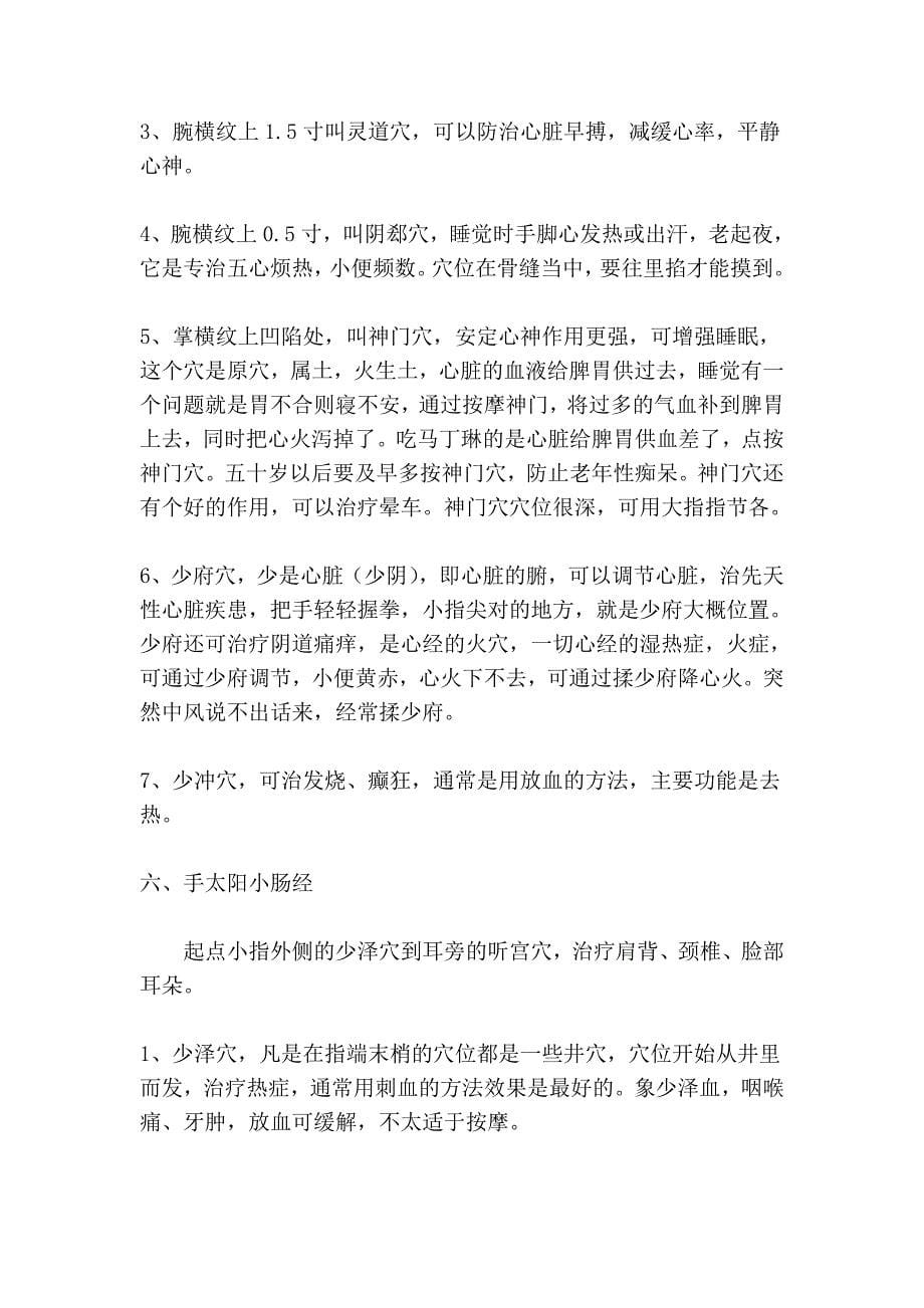 各经络穴位对疾病的治疗 (2).doc_第5页