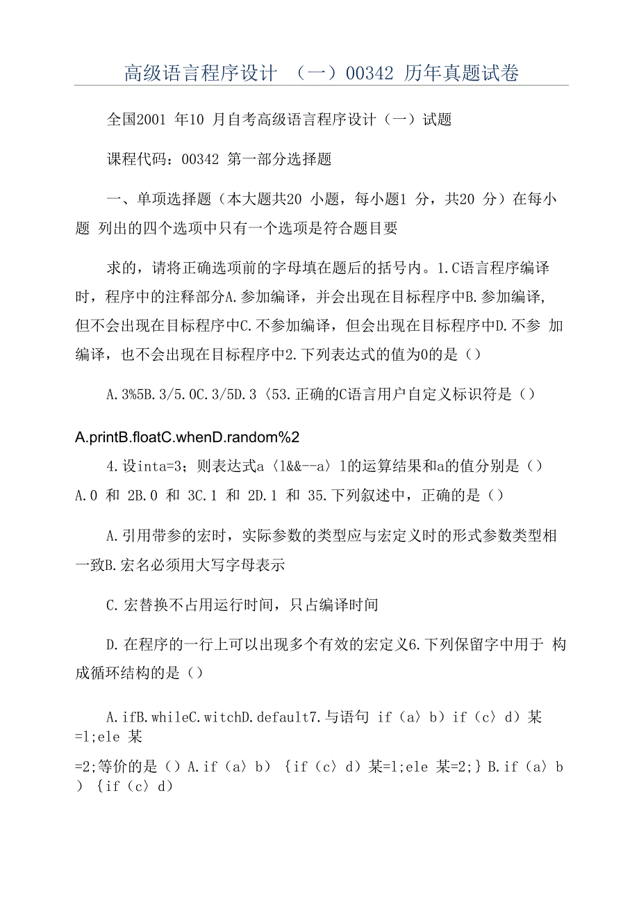 高级语言程序设计00342历年真题试卷_第1页