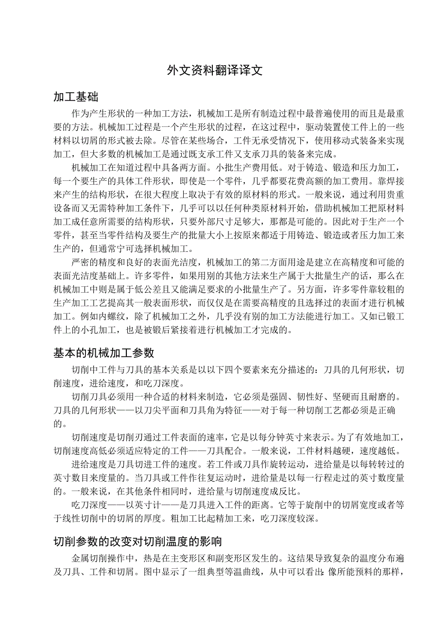 外文翻译=加工基础=4000字符_第1页