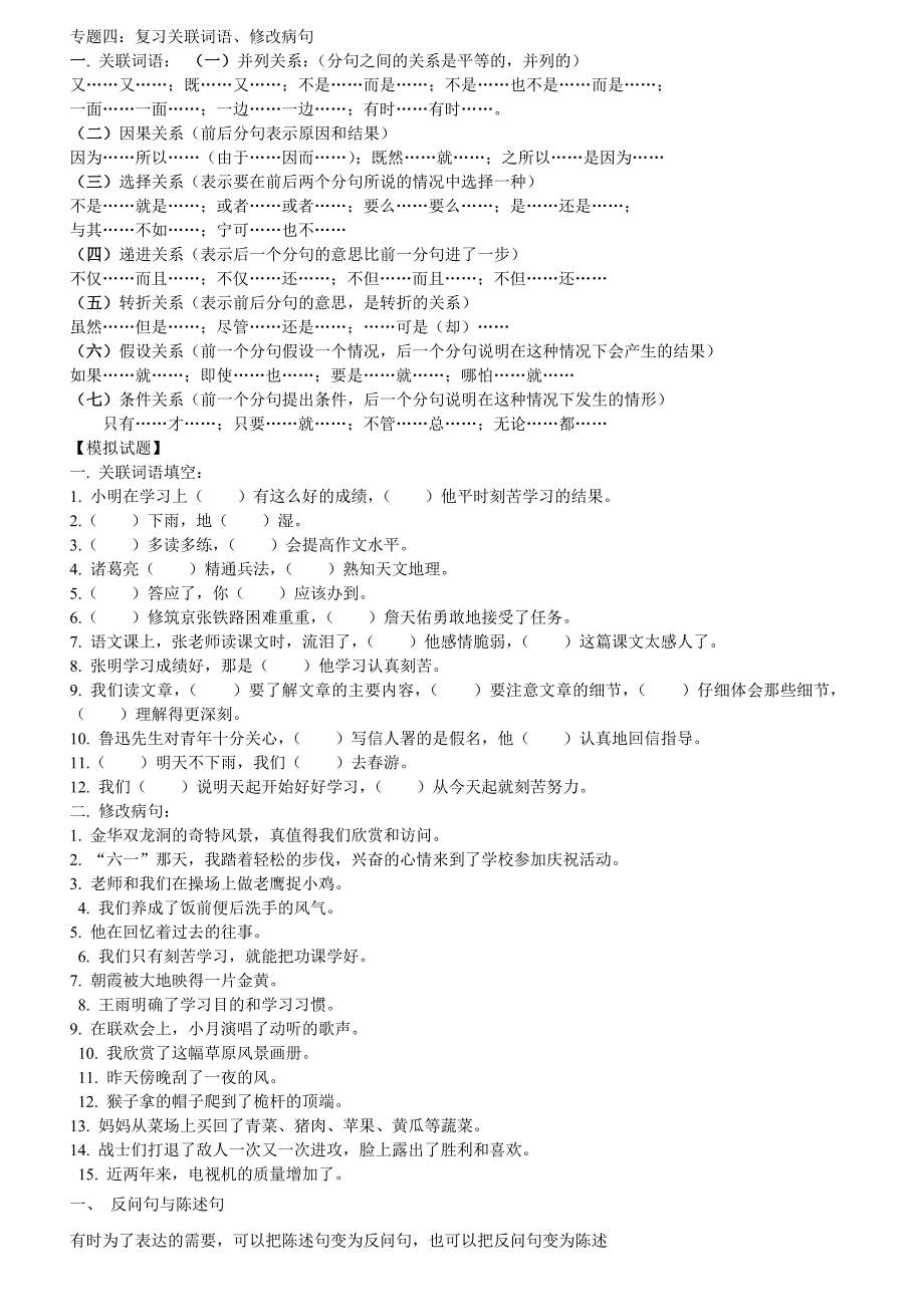 四年级关联词、修改病句专题.doc_第1页