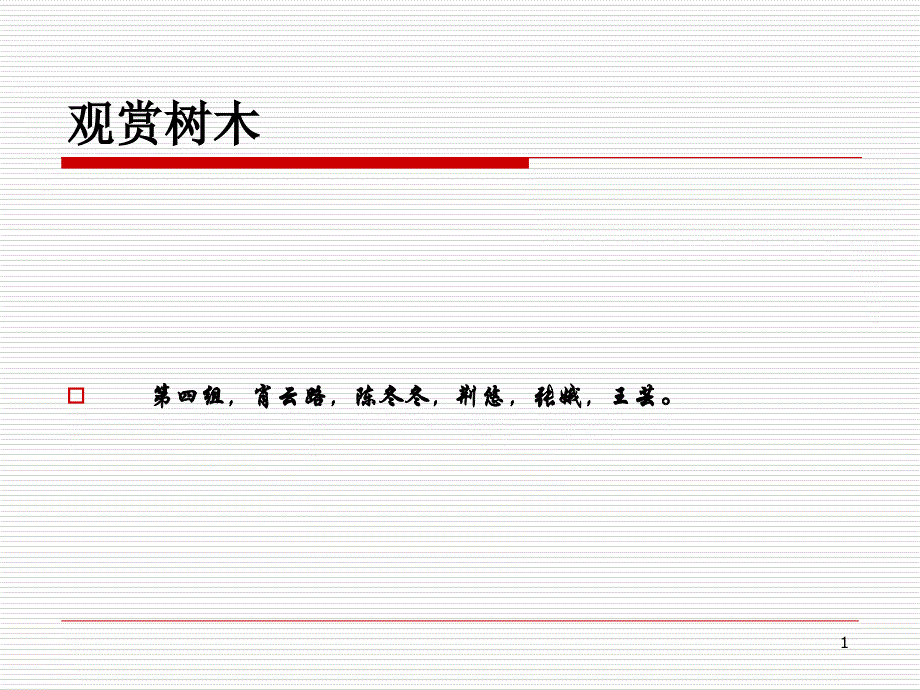 普见针叶树PPT_第1页