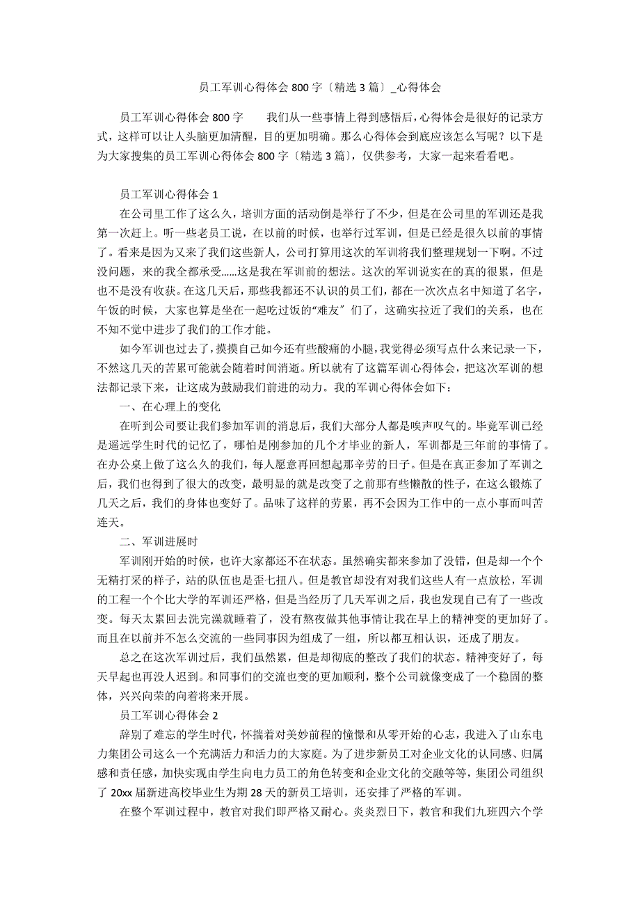 员工军训心得体会800字2_第1页