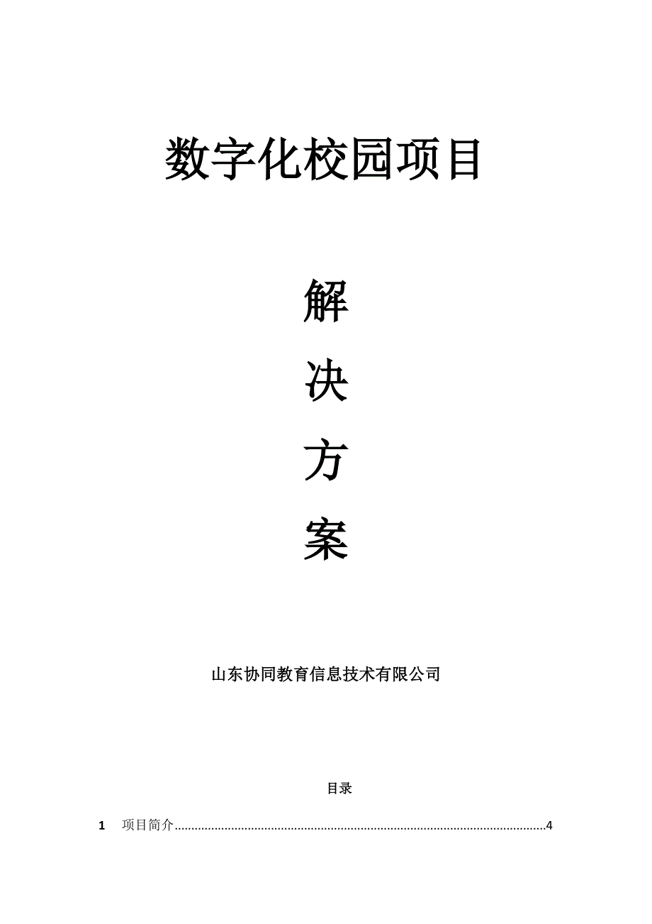 职业中等专业学校数字化校园项目解决方案_第1页