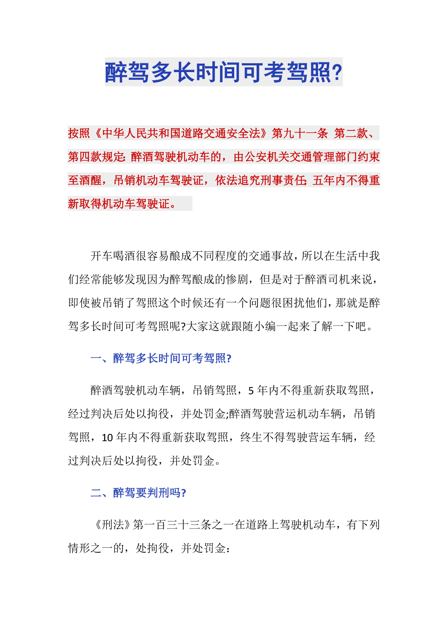 醉驾多长时间可考驾照-_第1页