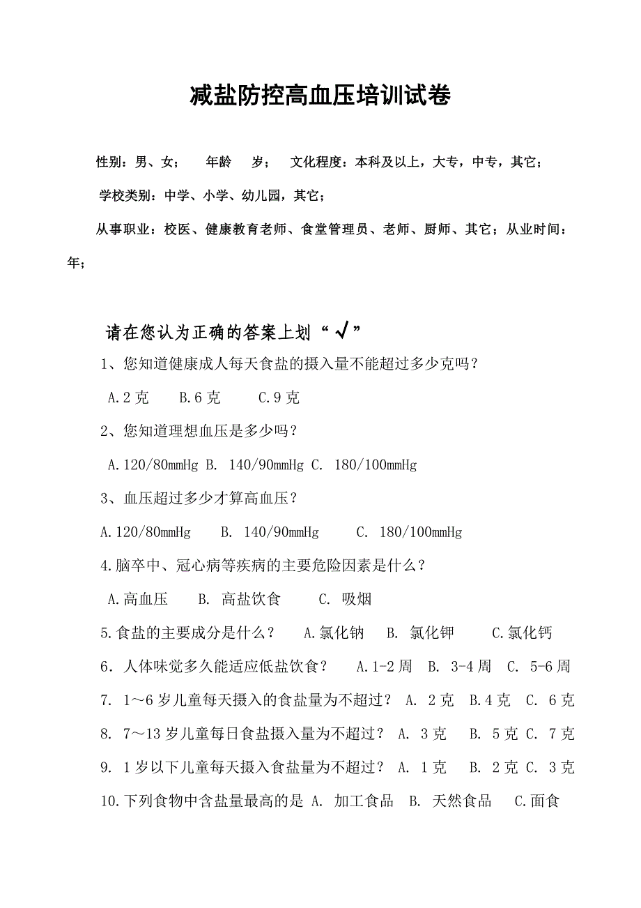 减盐防控高血压培训试题和答案_第1页