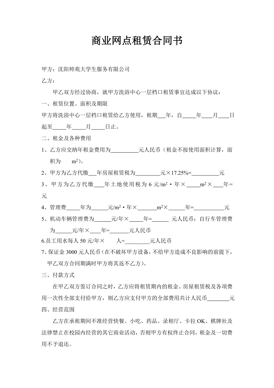 商业网点租赁合同书1_第1页