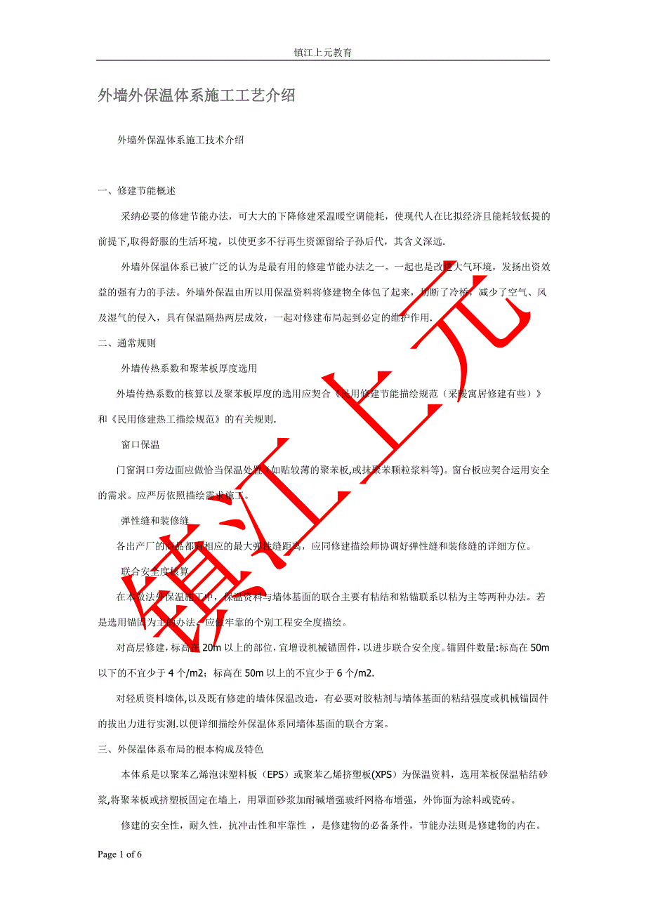 外墙外保温体系施工工艺介绍.doc_第1页