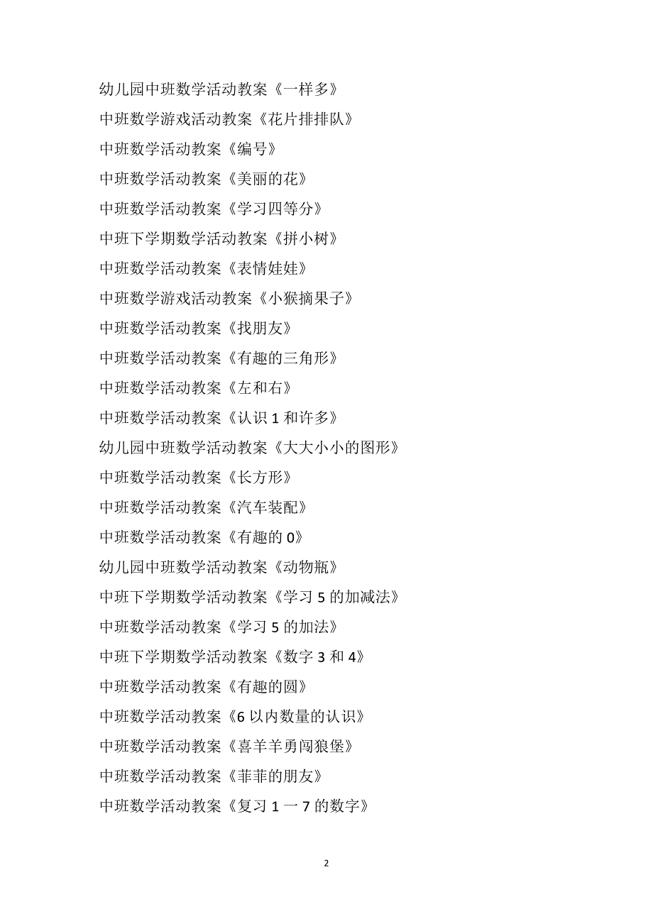 中班数学活动教案大全200篇_第2页