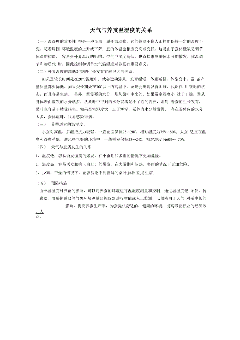 天气跟养蚕的关系_第1页
