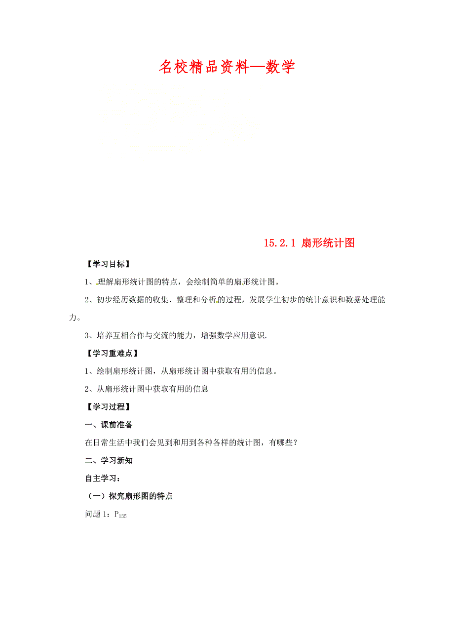 【名校精品】八年级数学上册第15章数据的收集与表示15.2数据的表示15.2.1扇形统计图导学案新版华东师大版_第1页