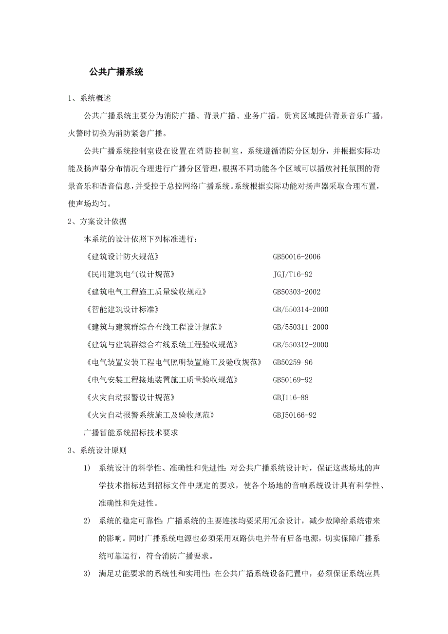 弱电系统之七——公共广播系统.doc_第1页