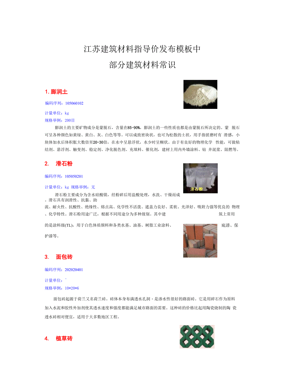江苏建筑材料指导价发布模板中材料常识_第1页