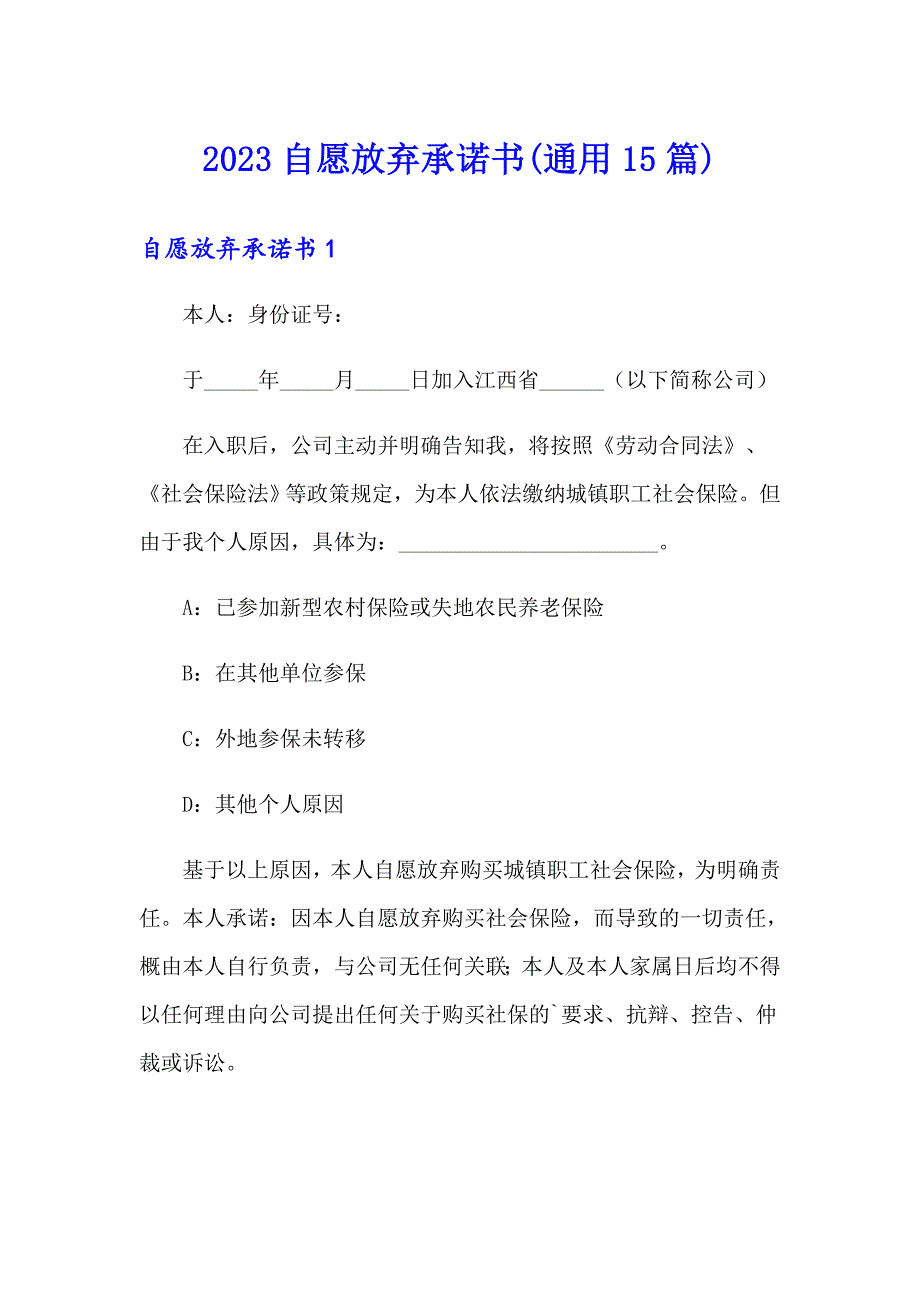 2023自愿放弃承诺书(通用15篇)_第1页