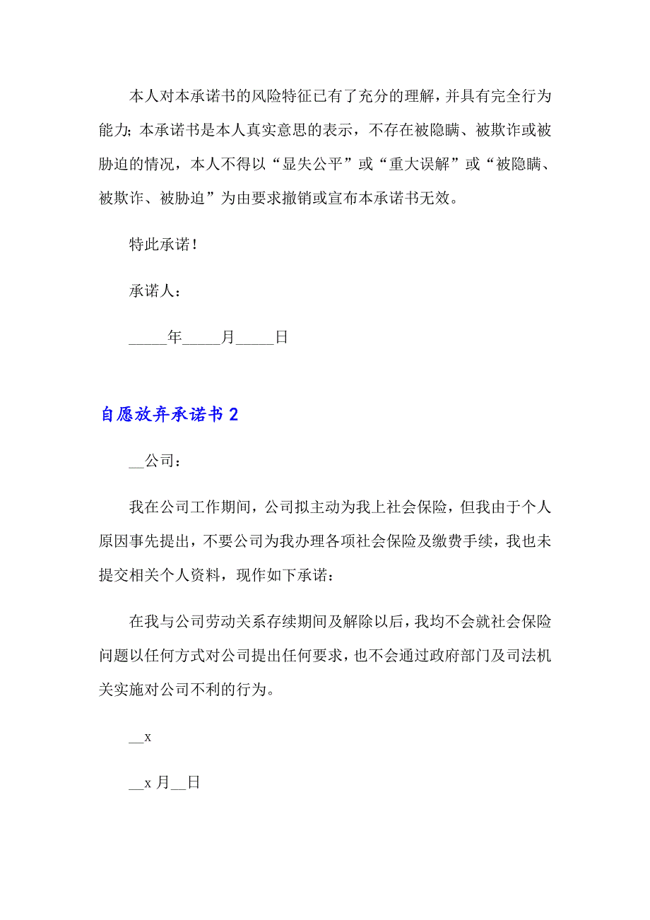 2023自愿放弃承诺书(通用15篇)_第2页