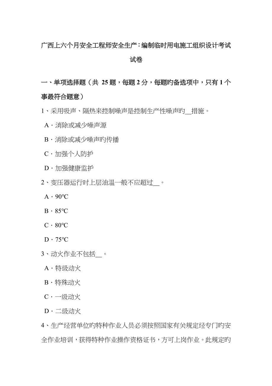 2023年广西上半年安全工程师安全生产编制临时用电施工组织设计考试试卷_第1页