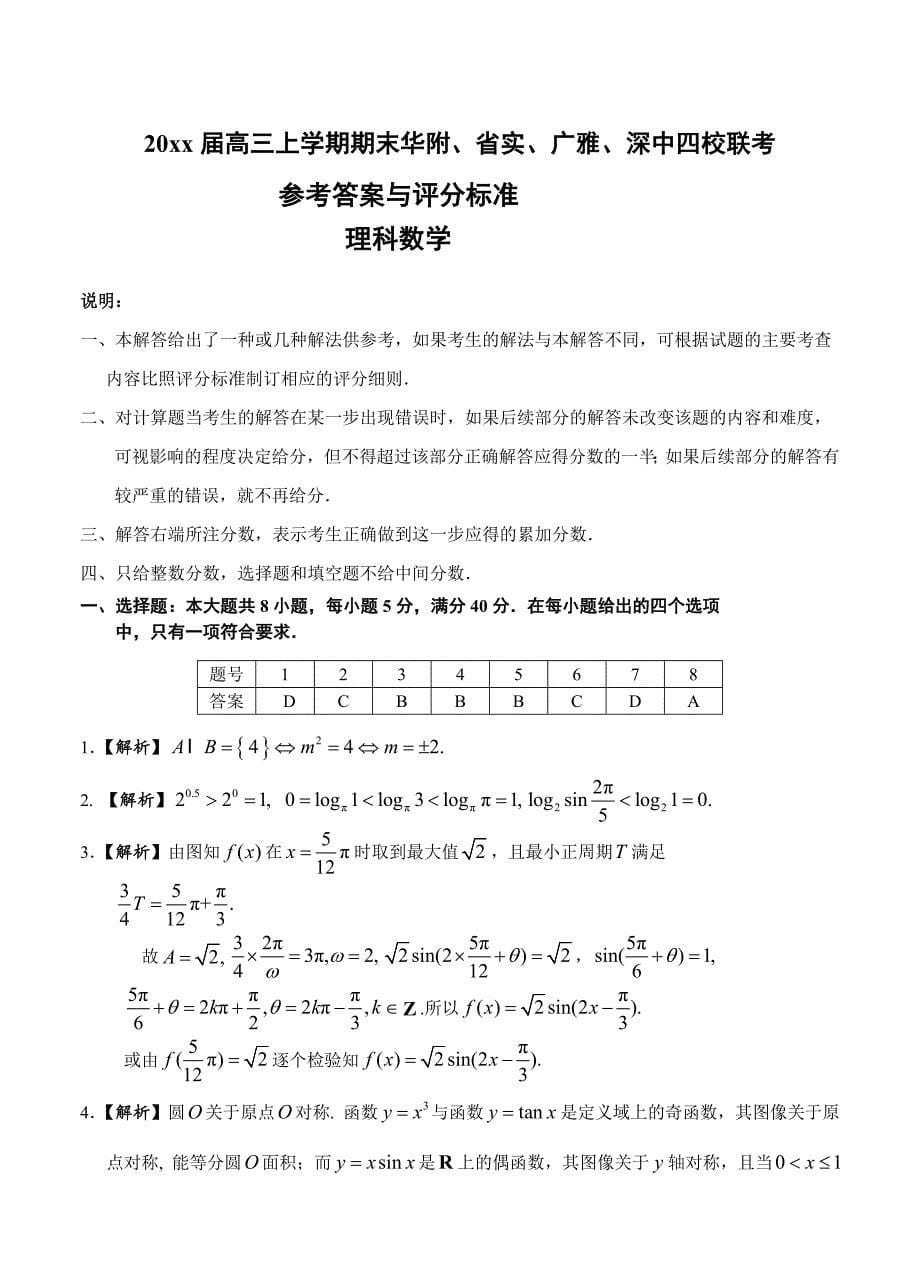 广东高三上学期期末联考数学理试题含答案_第5页