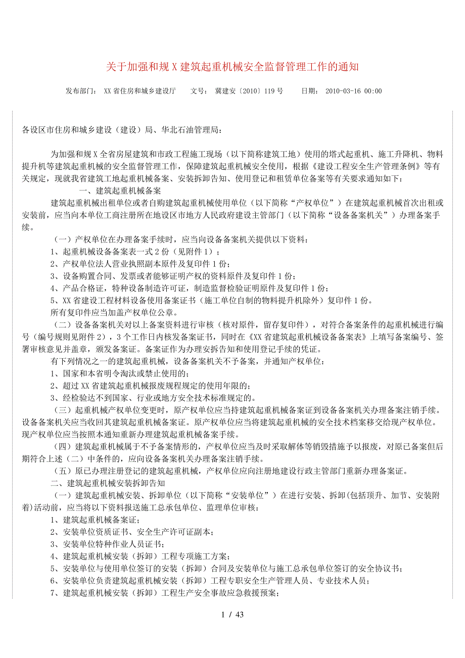 河北省建筑起重机械登记表10500_第1页