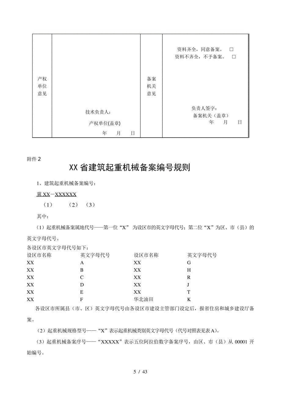 河北省建筑起重机械登记表10500_第5页