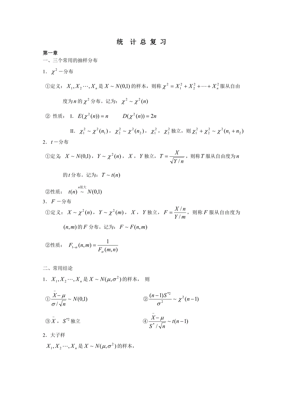 统计学总复习45160_第1页