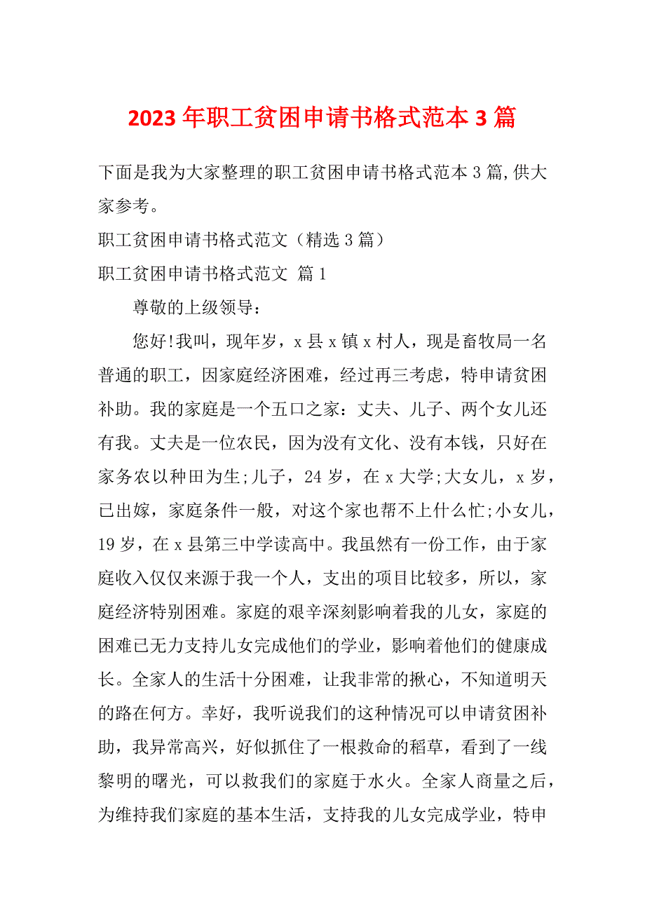 2023年职工贫困申请书格式范本3篇_第1页