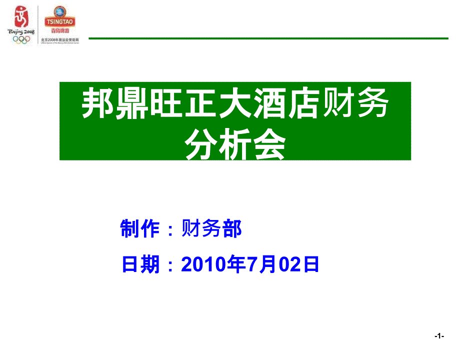 超强财务分析PPT模板_第1页