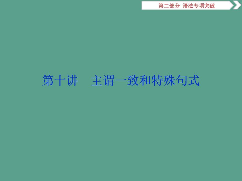 主谓一致和特殊句式ppt课件_第1页