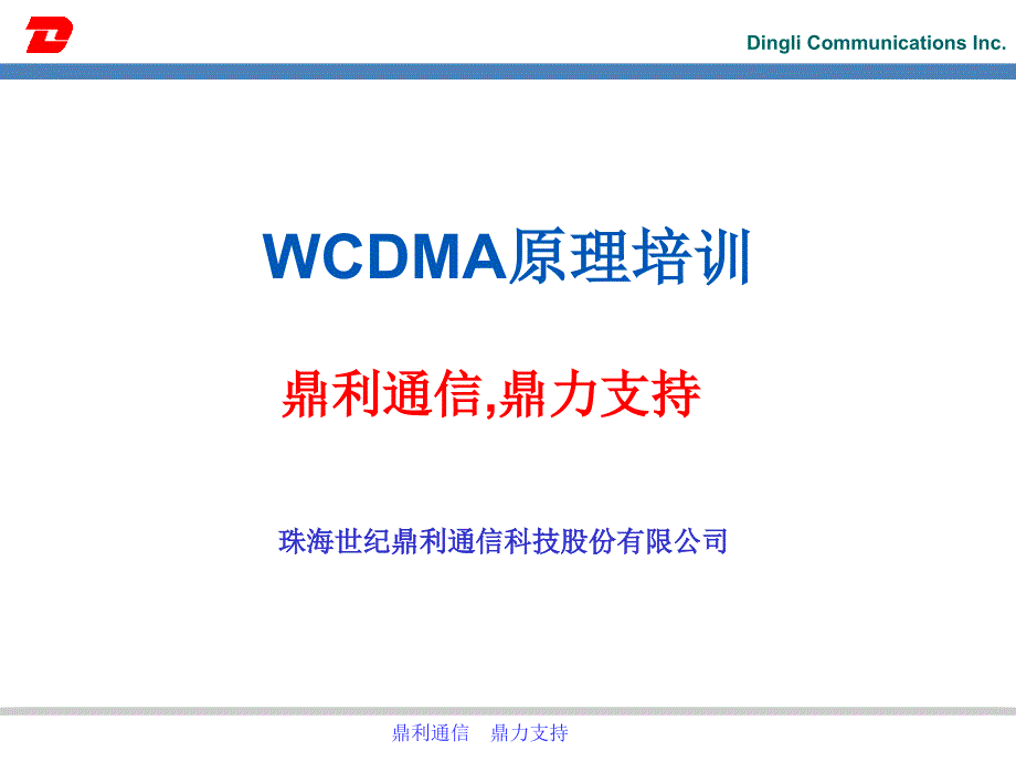 WCDMA的原理培训.ppt_第1页